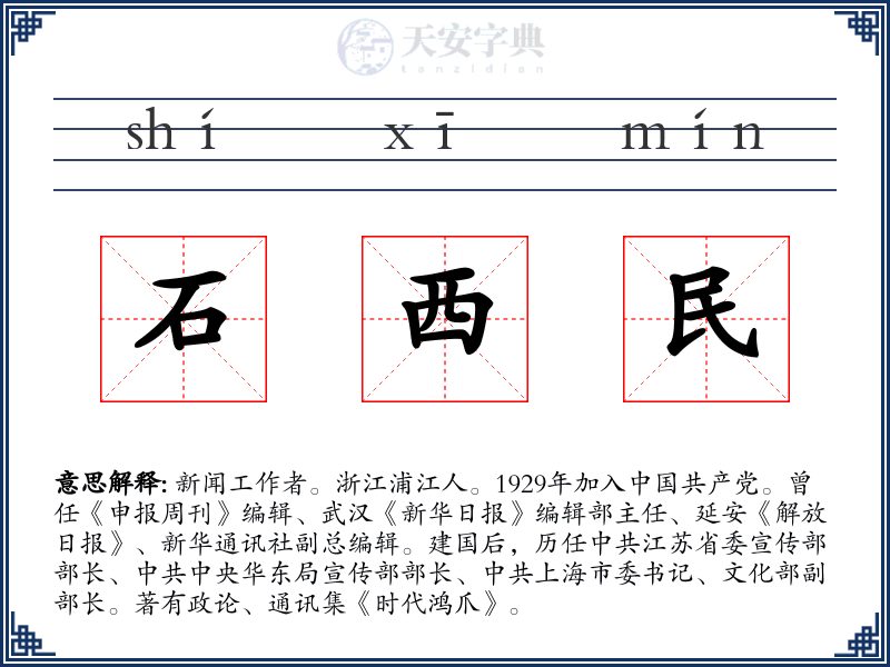 石西民