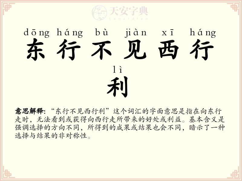 东行不见西行利