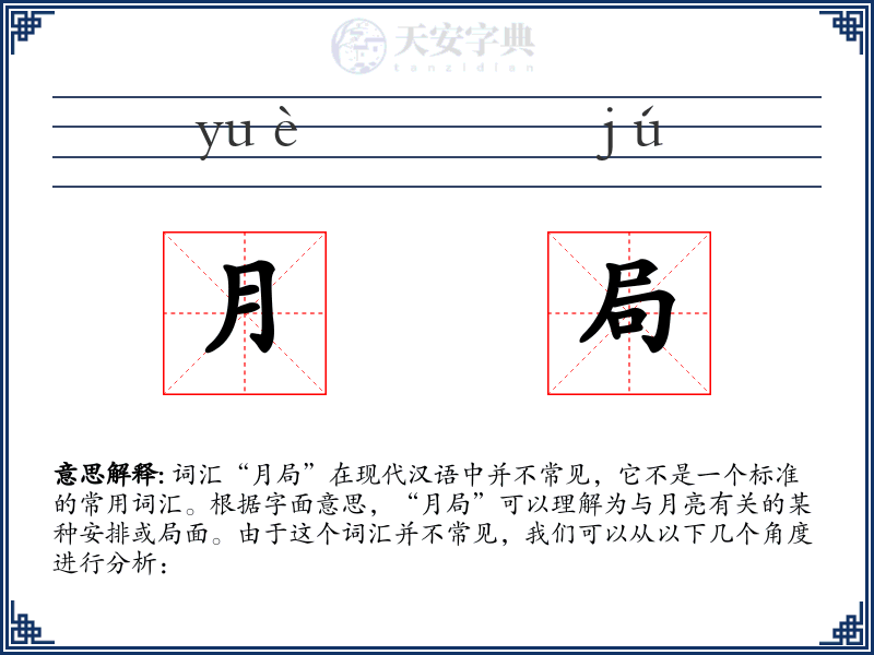 月局