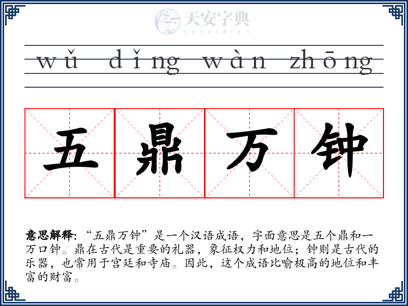五鼎万钟