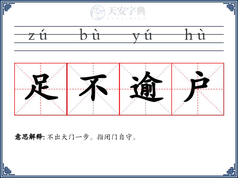 足不逾户