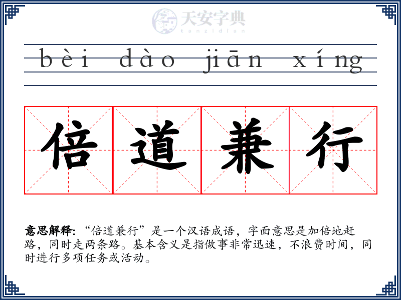 倍道兼行