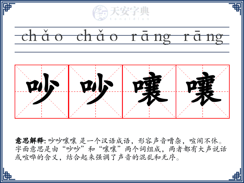 吵吵嚷嚷