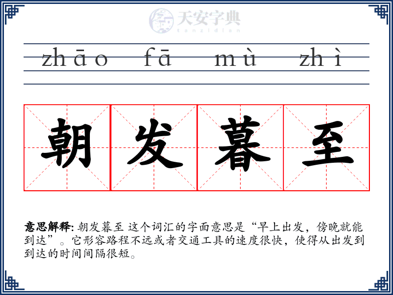朝发暮至