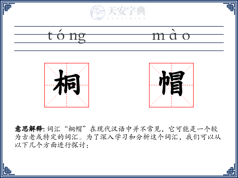 桐帽