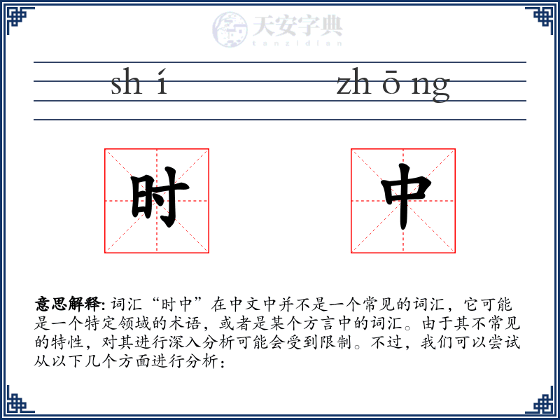时中