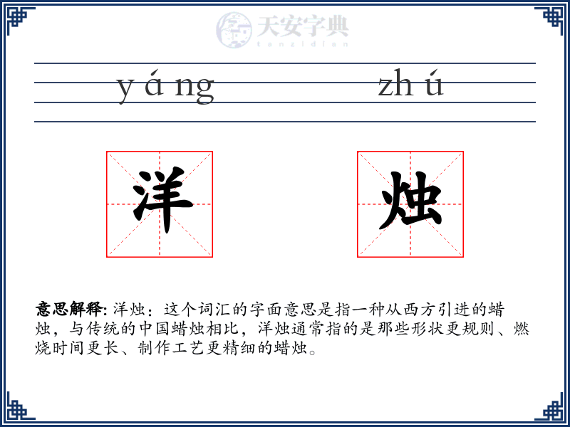 洋烛