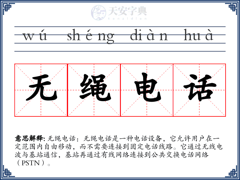 无绳电话