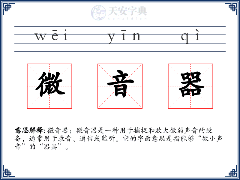 微音器