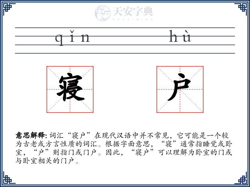 寝户