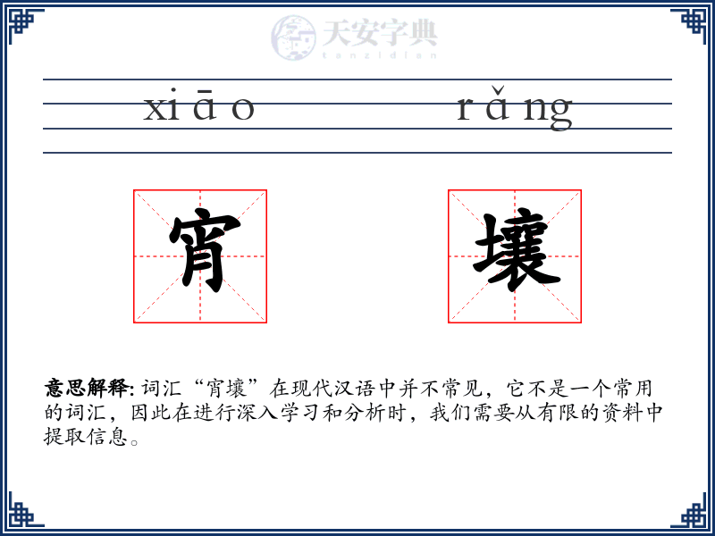 宵壤