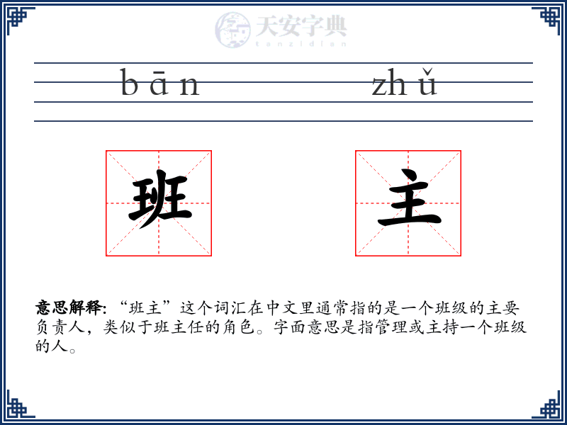 班主
