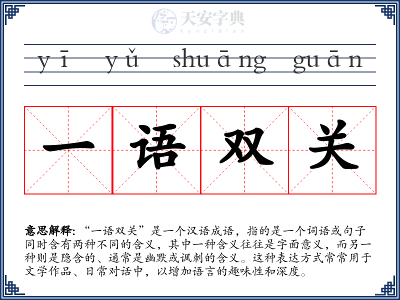 一语双关