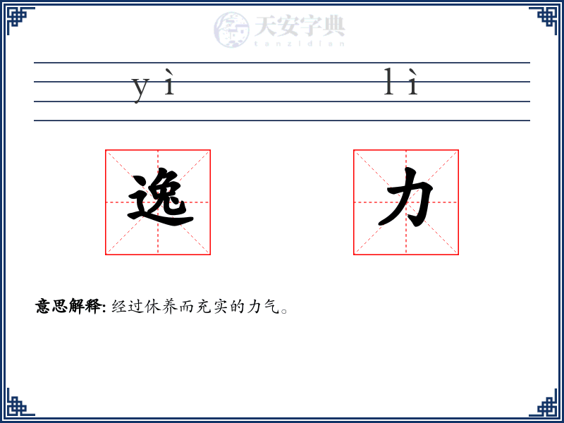 逸力