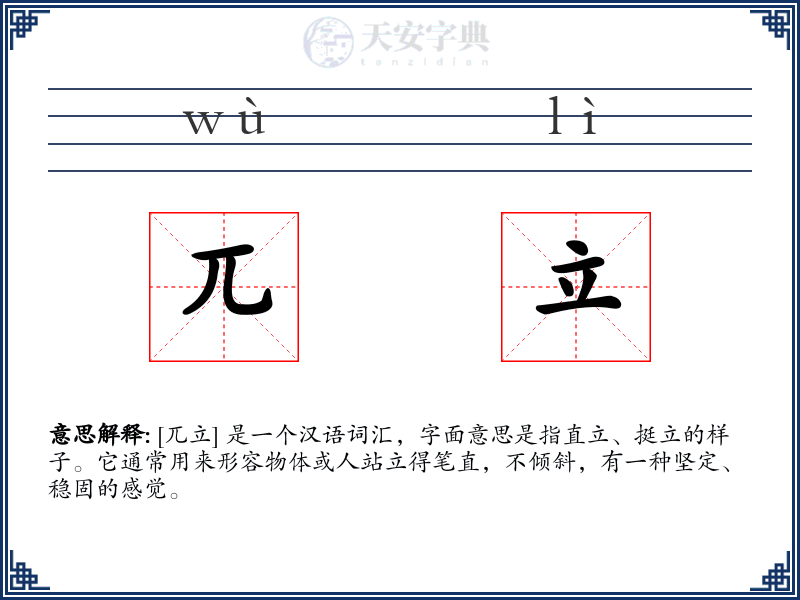 兀立