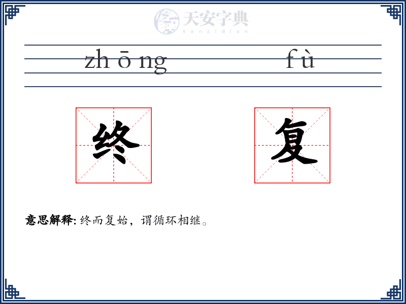 终复