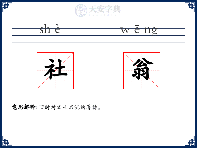 社翁