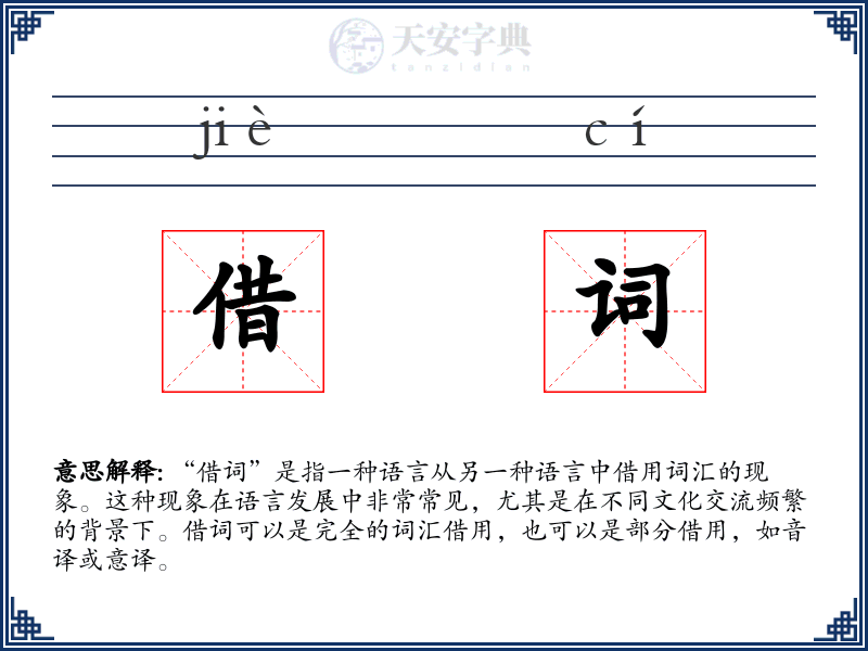 借词