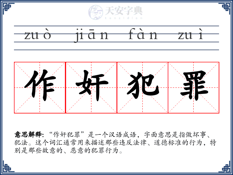 作奸犯罪