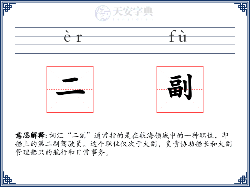 二副