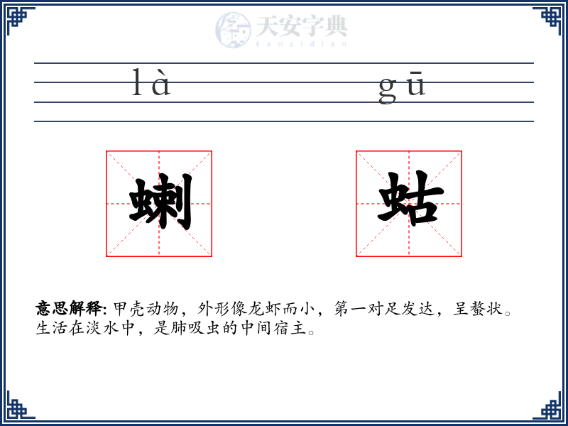蝲蛄