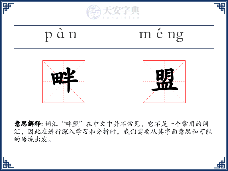 畔盟