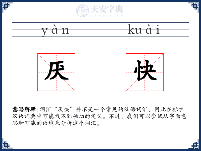 厌快