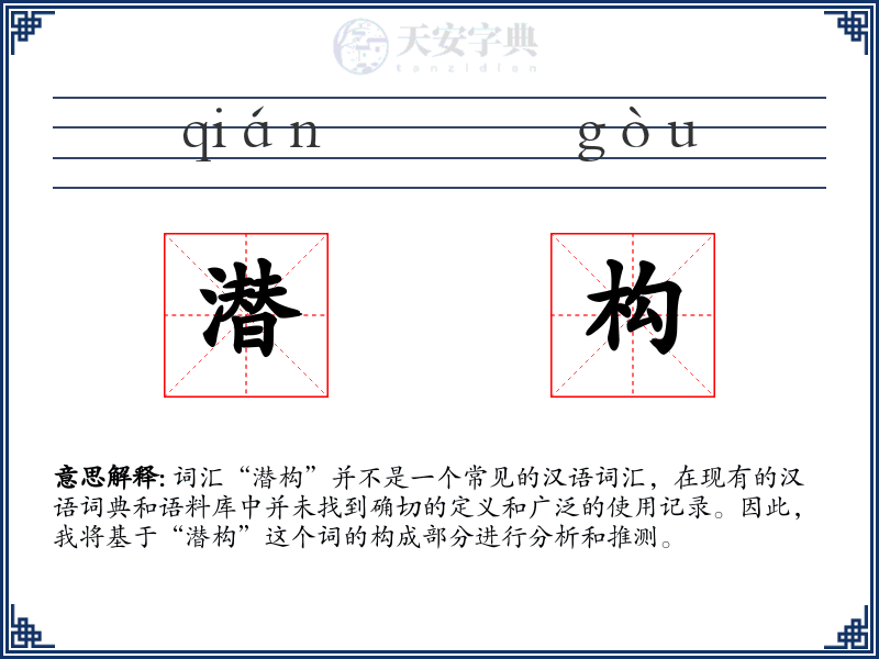 潜构