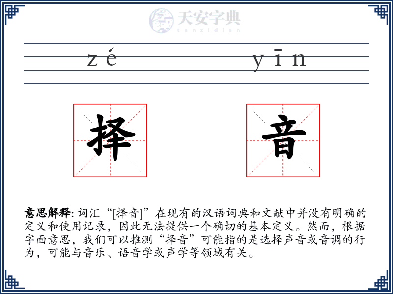 择音
