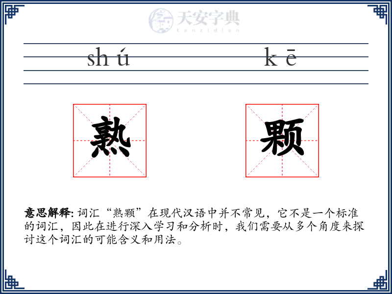 熟颗
