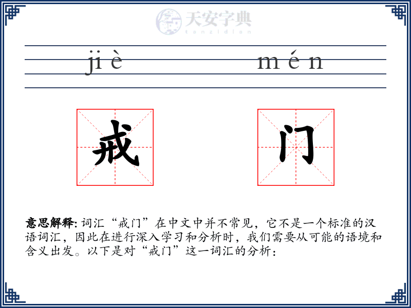 戒门