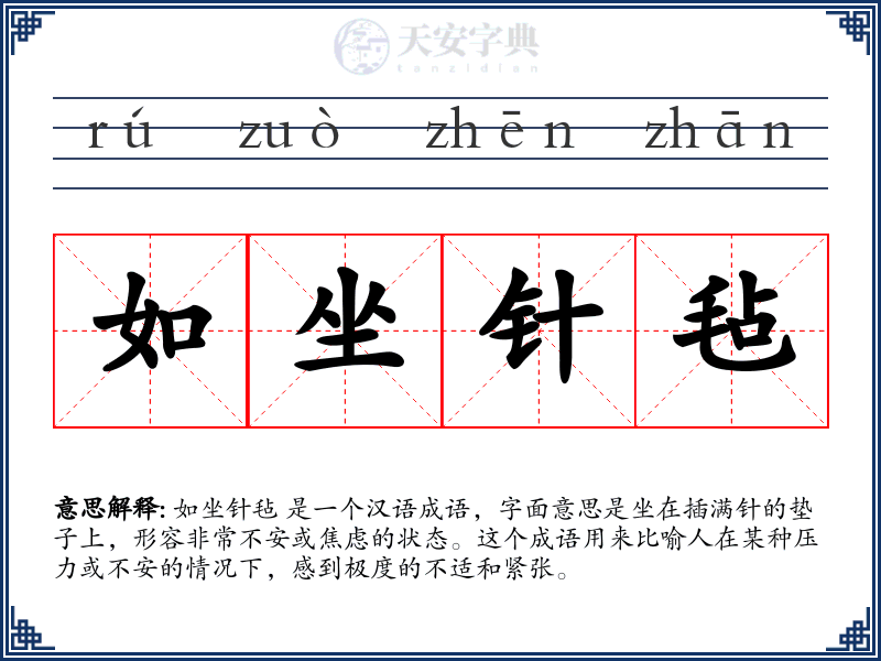 如坐针毡