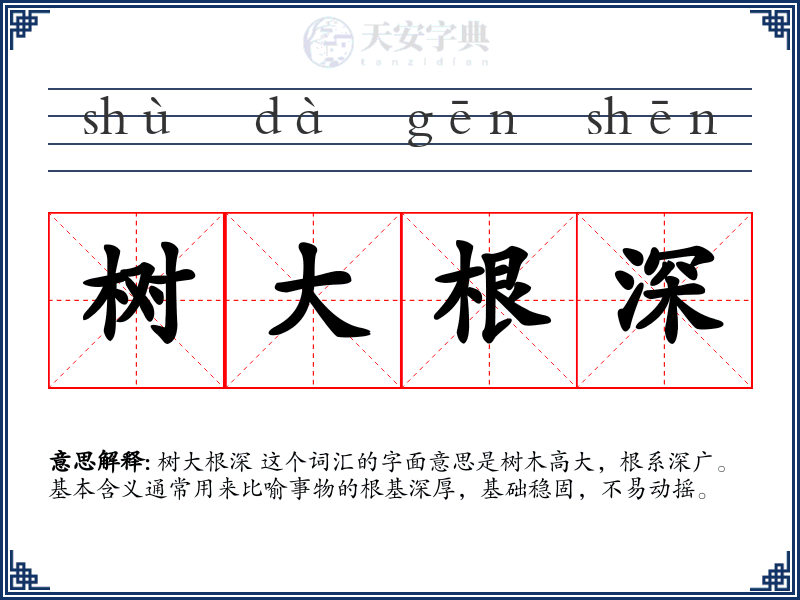 树大根深