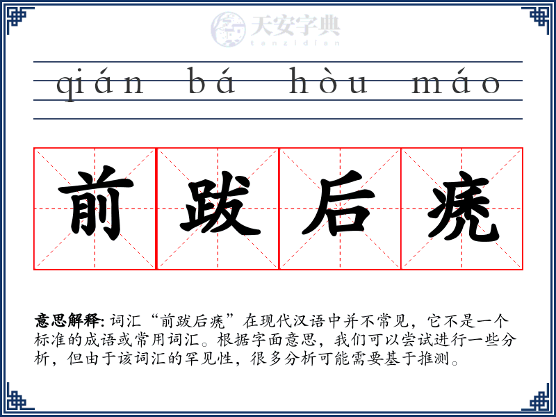 前跋后痜