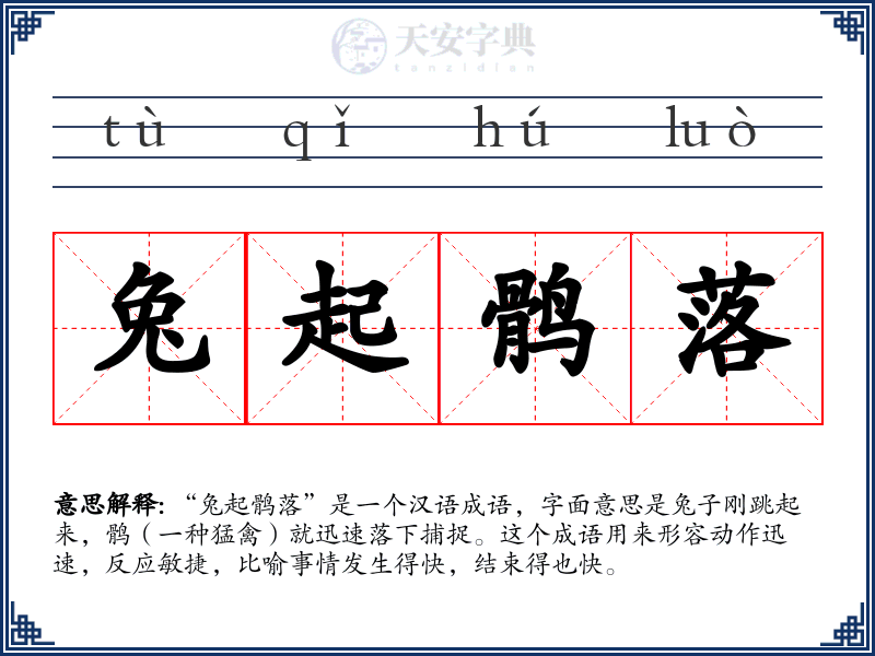 兔起鹘落