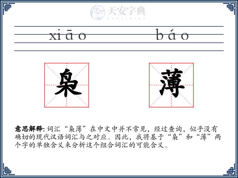 枭薄