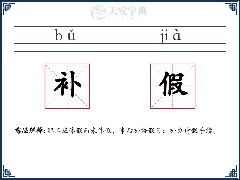 补假