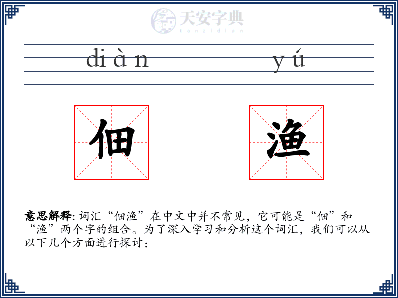 佃渔