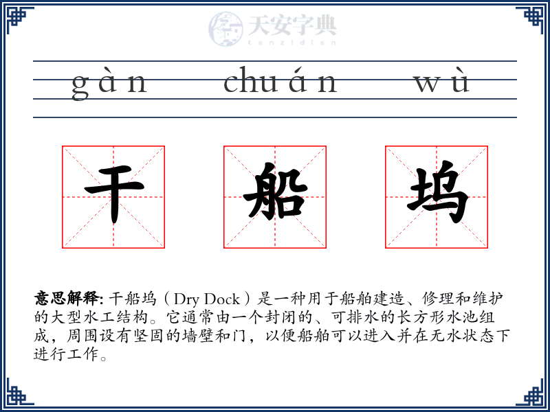 干船坞