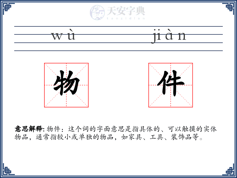 物件