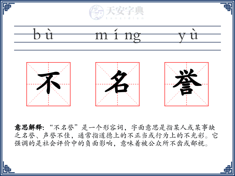 不名誉