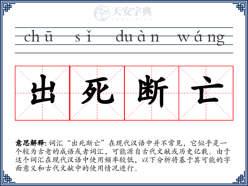 出死断亡