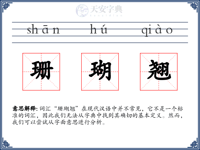 珊瑚翘