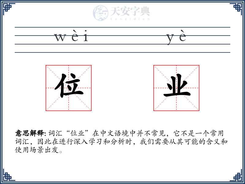 位业