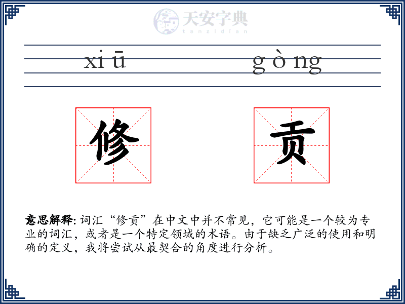 修贡