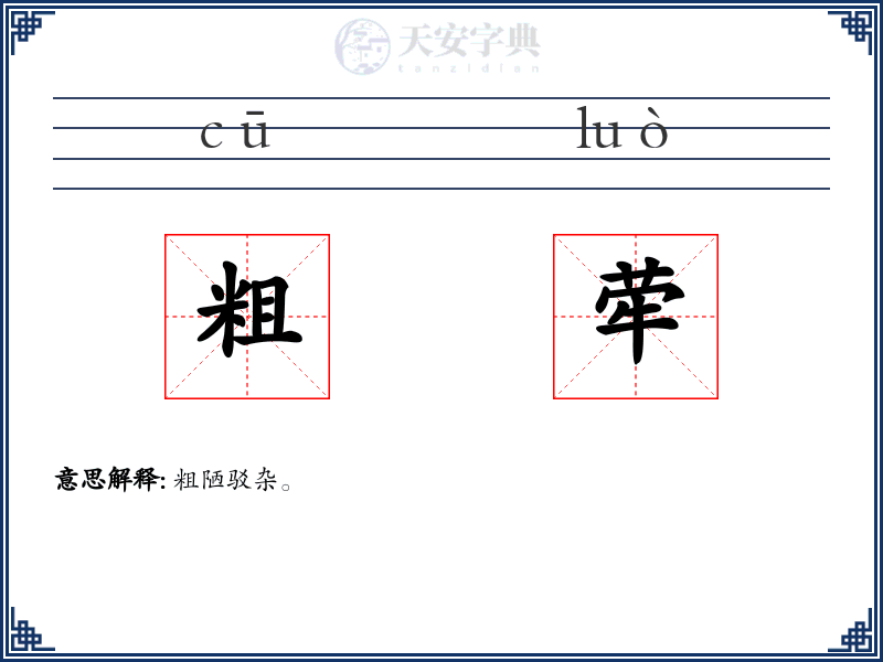 粗荦