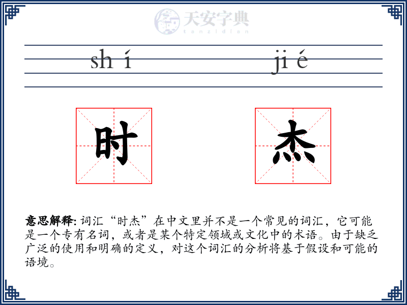 时杰