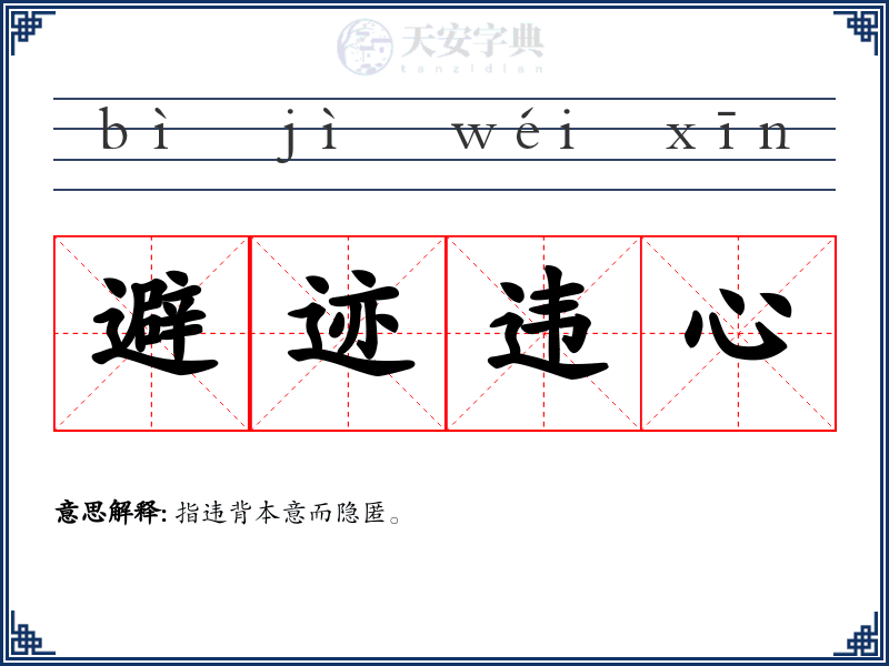 避迹违心
