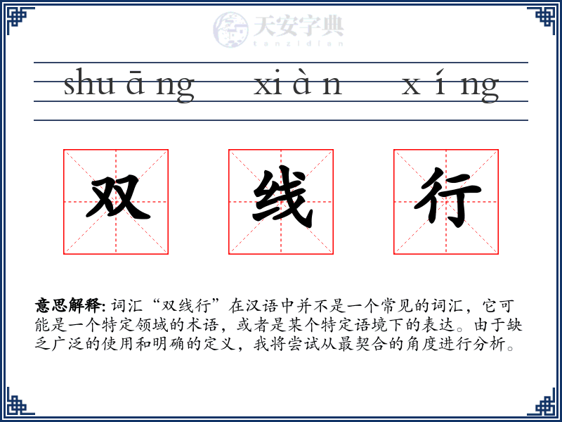 双线行