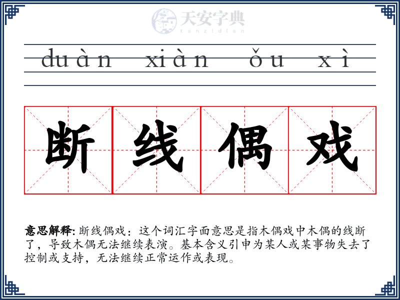 断线偶戏